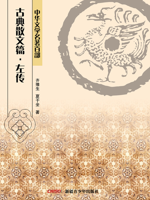 Title details for 中华文学名著百部：古典散文篇·左传 (Chinese Literary Masterpiece Series: Classical Prose：Legend of Spring and Autumn Century by Zuo Qiuming) by 齐豫生 - Available